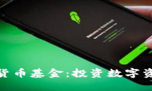 探索优质加密货币基金:投资数字资产的最佳选择