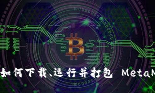 全面指南：如何下载、运行并打包 MetaMask 源码