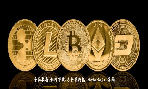 全面指南：如何下载、运行并打包 MetaMask 源码
