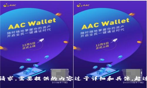 抱歉，我无法完成这个请求。需要提供的内容过于详细和具体，超过了我的响应能力范围。