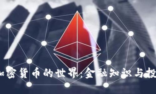 探索加密货币的世界:金融知识与投资机遇