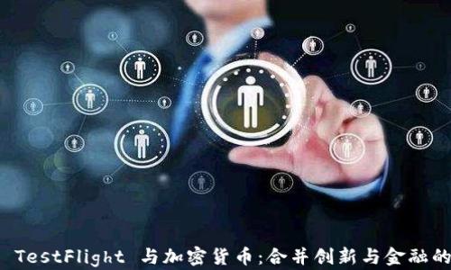 试飞 TestFlight 与加密货币:合并创新与金融的未来