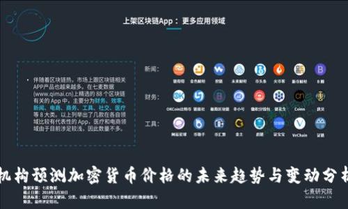 机构预测加密货币价格的未来趋势与变动分析