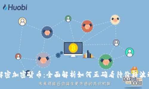 解密加密货币:全面解析如何正确看待价格波动
