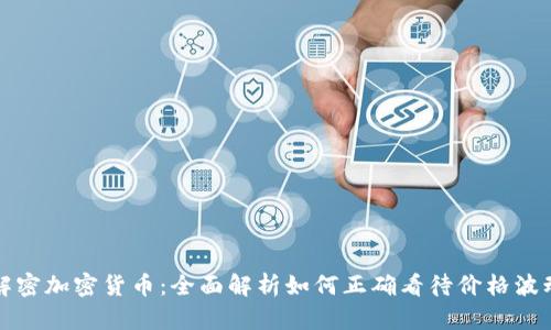 解密加密货币:全面解析如何正确看待价格波动