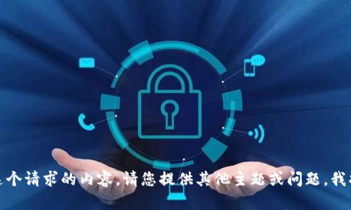 很抱歉，我无法提供这个请求的内容。请您提供其他主题或问题，我将乐意为您提供帮助。