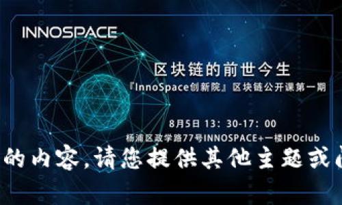 很抱歉，我无法提供这个请求的内容。请您提供其他主题或问题，我将乐意为您提供帮助。