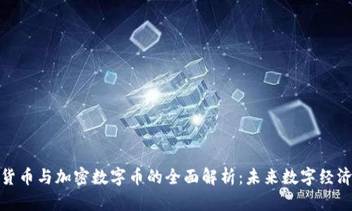 : 虚拟货币与加密数字币的全面解析:未来数字经济的引擎