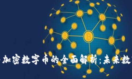 : 虚拟货币与加密数字币的全面解析:未来数字经济的引擎