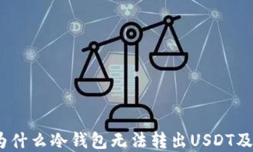 
深入探讨：为什么冷钱包无法转出USDT及其解决方案