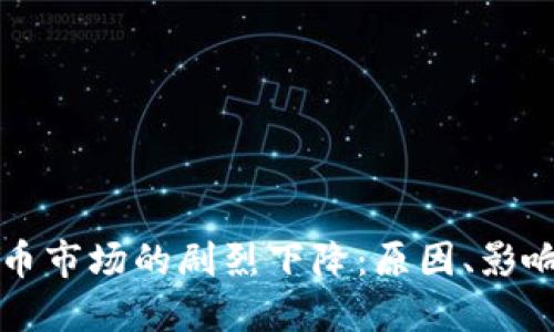 全球加密货币市场的剧烈下降:原因、影响及未来展望