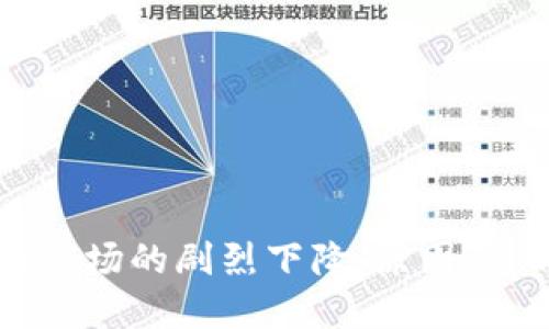 全球加密货币市场的剧烈下降:原因、影响及未来展望