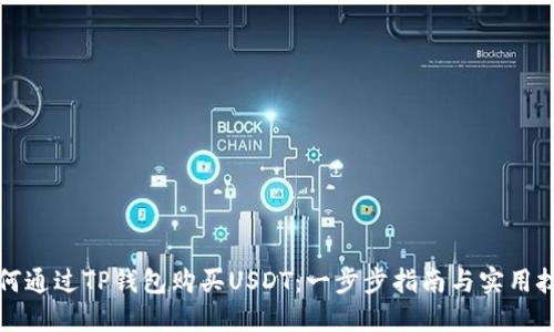 如何通过TP钱包购买USDT:一步步指南与实用技巧