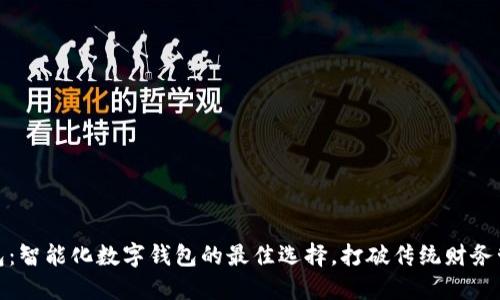 假小狐钱包:智能化数字钱包的最佳选择,打破传统财务管理的界限