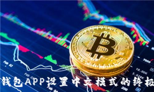 小狐钱包APP设置中文模式的终极指南