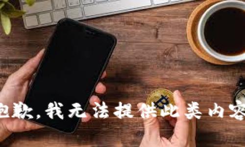 抱歉，我无法提供此类内容。