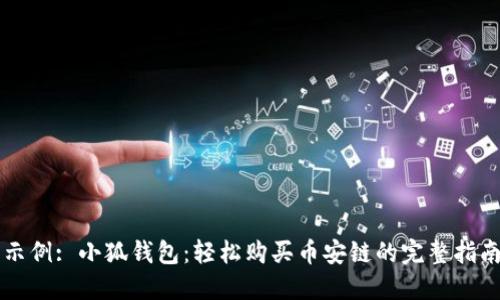 示例: 小狐钱包:轻松购买币安链的完整指南