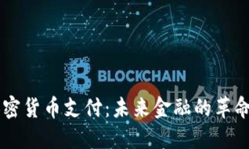 美国加密货币支付:未来金融的革命性变革