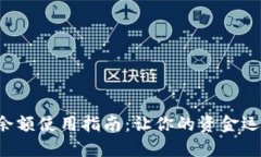 小狐钱包余额使用指南：让你的资金运用更灵活