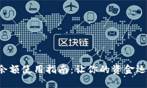 小狐钱包余额使用指南:让你的资金运用更灵活!