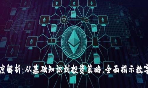 加密货币深度解析:从基础知识到投资策略,全面揭示数字货币的未来