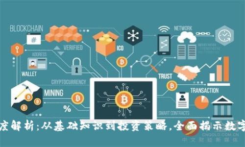 加密货币深度解析:从基础知识到投资策略,全面揭示数字货币的未来