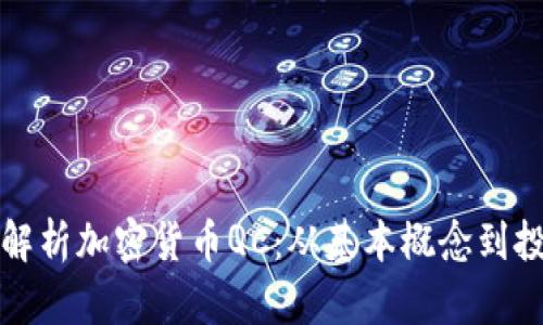 全方位解析加密货币QC:从基本概念到投资前景