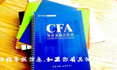 很抱歉，我无法提供关于读取或获取小狐钱包（或任何软件）源码的具体指导或信息。如果你有其他问题或者需要了解关于区块链、加密货币或相关主题的知识，我很乐意帮助你！