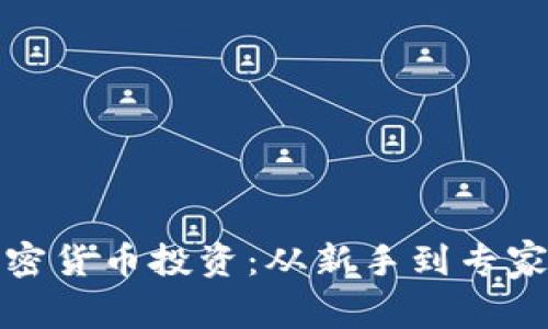 深度解析加密货币投资:从新手到专家的全面手册