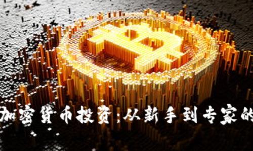 深度解析加密货币投资:从新手到专家的全面手册