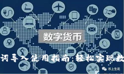 : 小狐钱包助记词导入使用指南:轻松实现数字资产安全管理