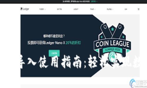 : 小狐钱包助记词导入使用指南:轻松实现数字资产安全管理