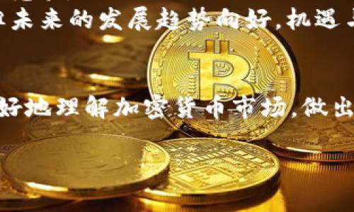  bien 加密货币如何圈钱：揭示数字资产背后的融资秘密 / 

加密货币, 圈钱, 数字资产, 投资策略 /guanjianci 

引言：加密货币的兴起与投资热潮
在过去的十年中，加密货币的兴起引发了全球范围内的投资热潮。从比特币的首次公开发行到以太坊、莱特币等一系列数字货币的推出，越来越多的人对加密货币表现出浓厚的兴趣。这些数字资产不仅为个人投资者提供了新的投资机遇，也吸引了企业和机构的关注。随着市场的逐渐成熟，许多项目通过各种方式融资，以加快发展速度。然而，这样的融资活动中也潜藏着巨大的风险和挑战，让我们看看加密货币如何在这个复杂的环境中“圈钱”。

一、加密货币圈钱的基本策略
在讨论如何通过加密货币圈钱之前，我们首先要了解一些基本的融资策略。这些策略通常包括以下几种：
1. **首次代币发行（ICO）**：ICO是一种新兴的融资模式，通过发行代币来吸引投资者。项目方通常会在设定的时间内，向投资者出售代币，换取法定货币或其他加密货币。这样可以快速累积资金，支持项目的开发与运营。
2. **交易平台的上市**：一些加密货币项目选择在加密货币交易所上市，以提高其曝光率和交易量。上市后，项目的代币需求会迅速增加，从而导致其价格上升，进而吸引更多投资者的注意。
3. **质押与借贷**：一些项目允许投资者将其持有的代币进行质押，以获取利息或其他奖励。这种模式能够确保投资者的持续参与，同时为项目方提供稳定的资金来源。
4. **流动性挖矿**：流动性挖矿允许用户在提供流动性（即将代币投入交易池）后，赚取代币奖励。这种方式不仅能够为项目提供必要的流动性，还能吸引用户的资金进入项目。

二、如何识别“圈钱”项目
尽管加密货币市场为投资者提供了许多机遇，但同时也存在着大量的骗局和不合规项目。如何识别出这些“圈钱”项目，是每位投资者必须掌握的技能。
1. **白皮书的真实性和专业性**：一个可信的加密项目通常会发布详细的白皮书，说明项目的背景、开发计划、市场分析等信息。如果白皮书内容空洞、缺乏专业性，投资者应该提高警惕。
2. **团队背景与可信度**：检查项目团队成员的背景与声誉，看看他们是否具有相关经验与成功的记录。如果团队成员在其他项目中有过不良记录，投资者就应该谨慎考虑。
3. **市场需求与竞争分析**：了解项目的目标市场以及市场上现有的竞争对手。如果该项目的市场需求不足，又没有明显的竞争优势，那么其未来的发展前景可能会堪忧。
4. **社区支持与参与度**：一个成功的加密项目通常会有一个活跃的社区支持。投资者可以通过社交媒体、论坛、Telegram群组等平台，了解项目的动态以及社区的反馈。

三、加密货币的未来趋势：机遇与风险
随着加密货币市场的发展，越来越多的投资者和企业开始关注这一领域。然而，未来的发展趋势以及可能面临的风险依然存在。
1. **监管的逐步加强**：随着市场的壮大，各国政府开始重视对加密货币的监管。虽然监管可以保护投资者利益，降低市场风险，但也可能会阻碍创新和行业的发展。
2. **技术的不断进步**：区块链技术在金融、供应链、医疗等多个行业的应用前景广阔，其技术的创新程度将直接影响加密货币的价值和用户的认可度。
3. **传统金融与加密市场的融合**：越来越多的传统金融机构开始进入加密货币市场，与之合作或推出相关服务。这一趋势将使市场更加成熟，提供更多的投资机会，但同时也可能引发新的竞争。
4. **投资者教育的重要性**：随着市场的发展，投资者的教育与知识水平还需增强。许多投资者缺乏对加密货币市场的理解，因此在投资决策时容易受到情绪影响。加强投资者教育，将有助于减少市场的泡沫与风险。

问题一：针对加密货币投资者应该如何选择项目？
选择合适的加密货币投资项目是成功投资的关键。首先，投资者应该深入研究项目的白皮书，了解其核心理念、技术框架以及市场目标。其次，要关注团队的背景，包括其在区块链行业的经验和信誉，是否有成功的项目经验。通过团队的资质来判断项目的真实程度和未来的发展潜力。
当然，投资者还需要观察项目的社区支持情况。通常，一个活跃且参与度高的社区能够反映出项目的潜在市场需求和用户认可度。加入相关的社交媒体和论坛，与其他投资者交流看法，也能获取更多的信息和判断依据。
最后，了解项目的竞争对手以及市场状况是必要的。通过研究竞争项目的优劣势，投资者可以更好地评估目标项目的市场前景与投资价值。在切实进行研究的基础上做出理智的投资决策，可以帮助投资者最大限度地降低风险。

问题二：加密货币市场如何应对投资者的情绪波动？
加密货币市场的波动性极大，往往受到市场情绪的影响。政府政策、市场热点、社交媒体等因素都能迅速导致价格波动。对此，投资者必须保持冷静。首先，建议投资者制订合理的投资策略，设定明确的投资目标，而非盲目追随市场潮流。切忌在情绪的驱使下做出冲动的决定，要确保每个投资决策都经过全面的研判。
其次，投资者要建立良好的心态，接受市场的波动是常态。在波动中寻求机会，分散风险，从而提高成功的可能性。此外，保持信息的透明与流通，关注市场动态是十分重要的，这样在面对突发情况时，能够更快地作出反应与调整。
最后，通过学习和教育提高自身的投资知识，有助于增强对市场的理解，并消减因不确定性而带来的焦虑。这不仅能够提升投资者的决策能力，还能提高市场的整体稳定性。

问题三：加密货币的未来会如何变化？
加密货币的未来充满变数，目前来看，有几个趋势可能会影响其发展。首先是区块链技术的日益成熟，越来越多的企业正在测试和应用这种技术，推动区块链与传统金融业务的结合。有望为加密货币市场带来更多的实际应用场景。
其次，各国政府的监管政策将会逐步明确，随着规则的确立，市场的规范性将增强。让更多的机构投资者可以放心进场投资，推动整个市场向合规化发展。与此同时，合规化在提高透明度的同时，也将带来更大的竞争。
最后，随着技术创新深度融入生活，加密货币的使用场景将会不断扩展，数字钱包将成为个人金融的重要工具。同时，NFT等新兴领域的崛起，也在为加密货币注入活力。总之，虽然加密货币市场依然充满风险，但未来的发展趋势向好，机遇与挑战并存。

结尾：加密货币的投资新思维
加密货币市场作为新兴的投资资产，不仅能为投资者提供获利的机会，也带来了诸多风险与挑战。在这个不断变化的市场中，投资者需要时刻保持警惕，灵活应对。希望通过本文的分析，能够帮助每位投资者更好地理解加密货币市场，做出明智的投资选择。

以上是关于“加密货币如何圈钱”的内容概述及相关问题，希望能够为读者提供全面的理解与深入的思考。