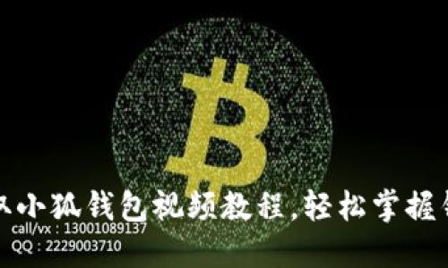 如何快速获取小狐钱包视频教程,轻松掌握钱包使用技巧