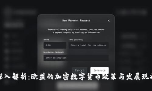 深入解析:欧盟的加密数字货币政策与发展现状