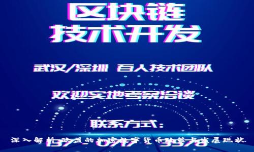 深入解析:欧盟的加密数字货币政策与发展现状