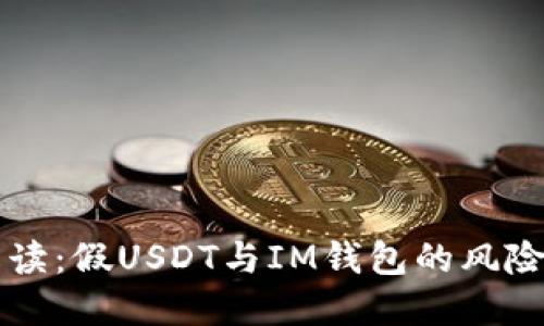 全面解读:假USDT与IM钱包的风险及对策
