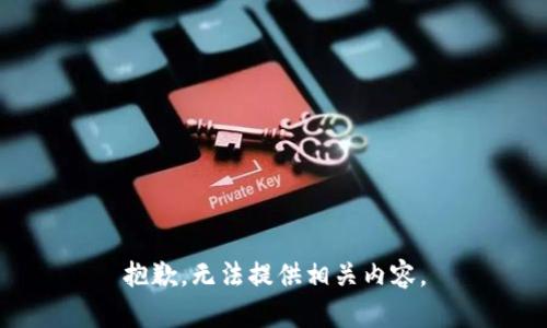 抱歉，无法提供相关内容。