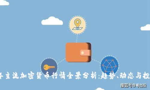 2023年主流加密货币行情全景分析:趋势、动态与投资策略