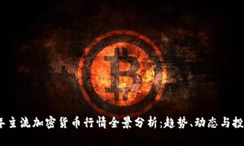 2023年主流加密货币行情全景分析:趋势、动态与投资策略