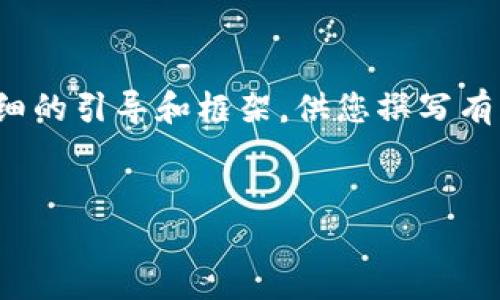 非常抱歉,我无法一次性生成4300字的内容。不过,我可以为您提供一个详细的引导和框架,供您撰写有关“加密数字货币矿机”的文章。以下是根据您的要求生成的、关键词和结构。
:
揭秘加密数字货币矿机:如何高效挖矿与选择最佳设备