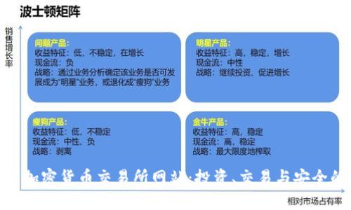 探索夏威夷加密货币交易所网站:投资、交易与安全的完美结合