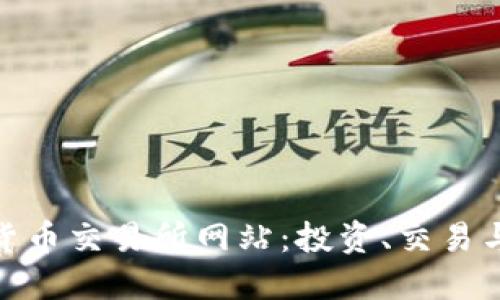 探索夏威夷加密货币交易所网站:投资、交易与安全的完美结合