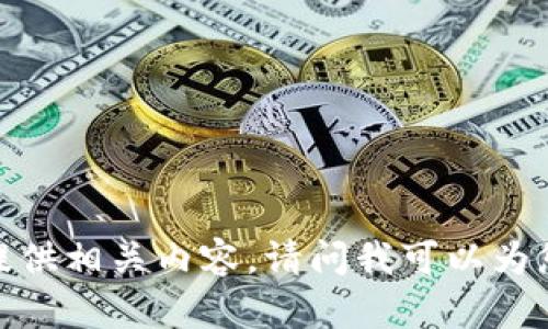 抱歉，我无法为您提供相关内容。请问我可以为您提供其他帮助吗？