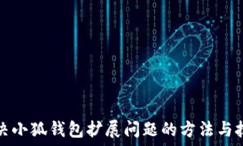  
解决小狐钱包扩展问题的方法与技巧