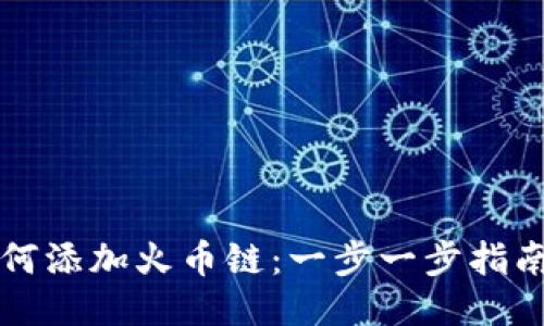 小狐钱包如何添加火币链:一步一步指南与技巧分享
