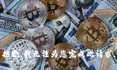 抱歉，我无法为您完成此请求。