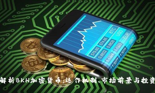 深入解析BKH加密货币:运作机制、市场前景与投资价值