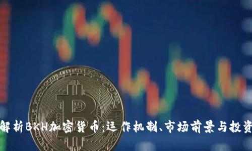 深入解析BKH加密货币:运作机制、市场前景与投资价值
