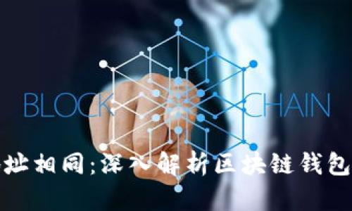小狐钱包创建的地址相同:深入解析区块链钱包生成机制与安全性